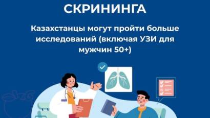 МИНЗДРАВ ВНЕДРЯЕТ НОВЫЕ ПРОГРАММЫ СКРИНИНГА: КАЗАХСТАНЦЫ МОГУТ ПРОЙТИ БОЛЬШЕ ИССЛЕДОВАНИЙ, ВКЛЮЧАЯ УЗИ ДЛЯ МУЖЧИН 50+